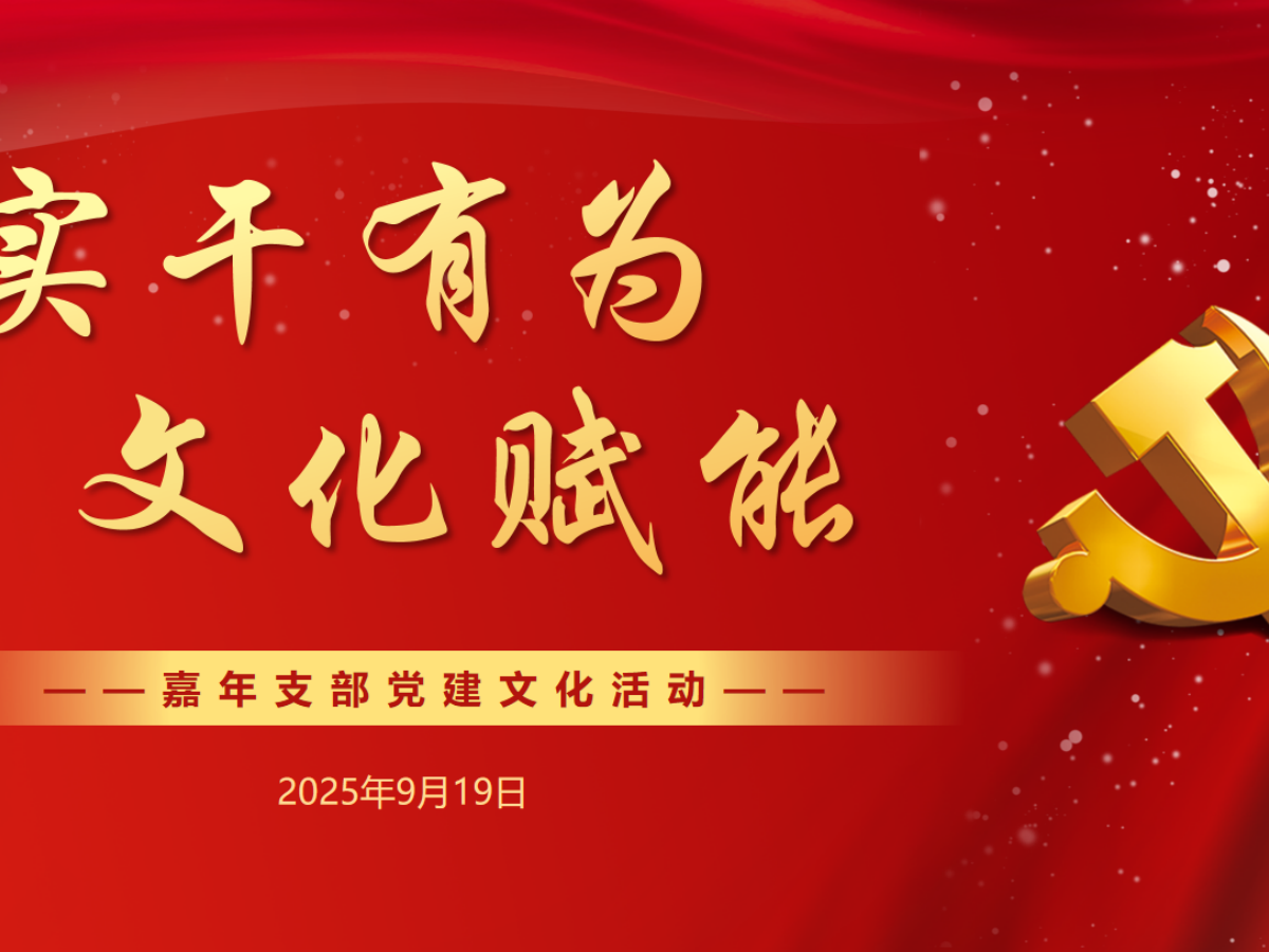 嘉年印务成功举办“实干有为，文化赋能”党建主题活动